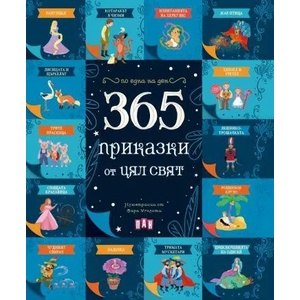 365 приказки от цял свят (ISBN: 9786192405397)
