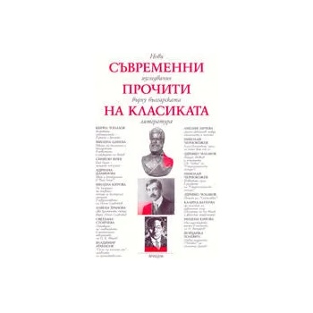 Съвременни прочити на класиката: нови изследвания върху българската литература