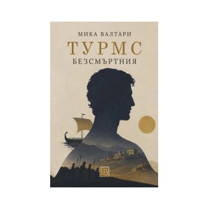 Турмс Безсмъртния (2026)