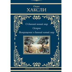 О дивный новый мир. Остров. Возвращение в дивный новый мир (2024)