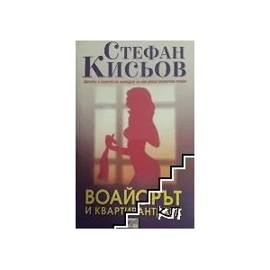 Воайорът и квартирантката (ISBN: 9789543890156)
