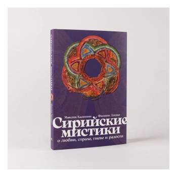 Сирийские мистики о любви, страхе, гневе и радости | Максим Калинин, Филипп Дзядко