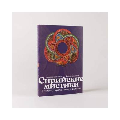 Сирийские мистики о любви, страхе, гневе и радости | Максим Калинин, Филипп Дзядко