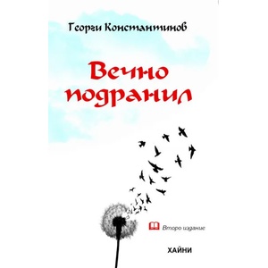Вечно подранил. Стихотворения (2015)