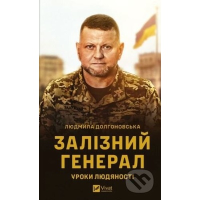 Zaliznyy heneral - Lyudmyla Dolhonovsʹkaya