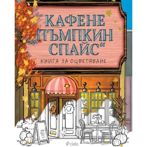 Кафене „Пъмпкин Спайс (ISBN: 9789542853046)