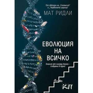 Еволюция на всичко (ISBN: 9789542824596)