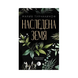 Наследена земя (2025)