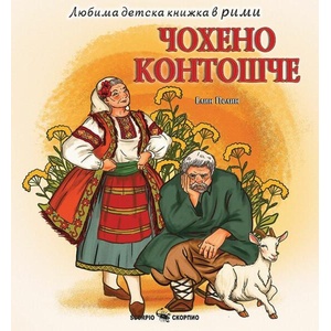 Чохено контошче (ISBN: 9786192601942)