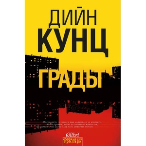 Градът (ISBN: 9786191506828)