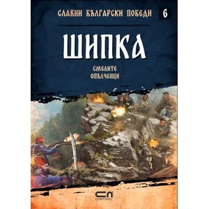 Шипка. Смелите опълченци (2021)