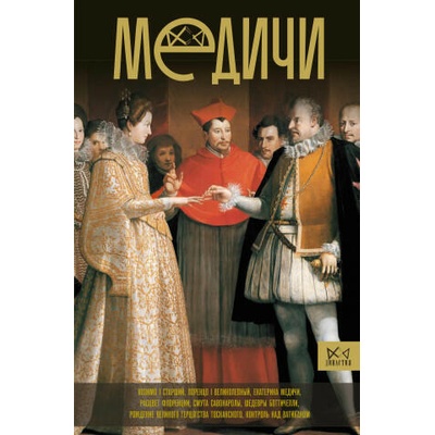 Медичи. Повелители Флоренции - Pazaruvaj.com