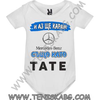 ROLY Бебешко боди - И аз ще карам Mercedes-Benz
