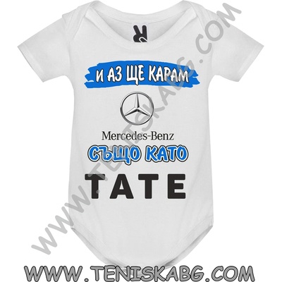 ROLY Бебешко боди - И аз ще карам Mercedes-Benz