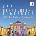 Berliner Barock Solisten - Bach: Brandenburgische Konzerte (2 CD) (0889853611126)