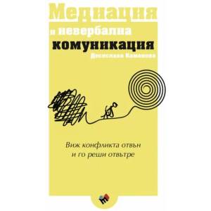 Медиация и невербална комуникация (2021)