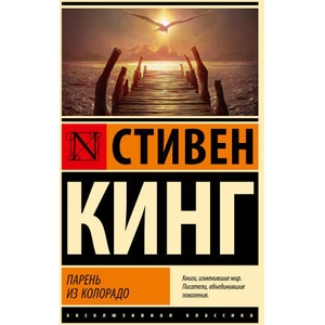 Парень из Колорадо | Стивен Кинг (2024)