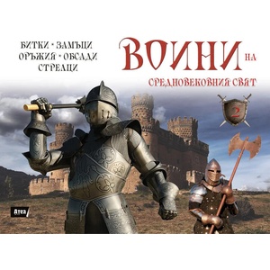 Воини на Средновековния свят (ISBN: 9786197280340)