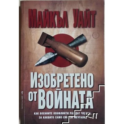 Изобретено от войната