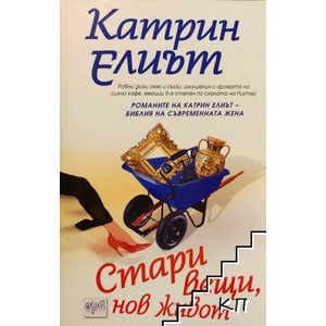 Стари вещи, нов живот (ISBN: 9789543891078)