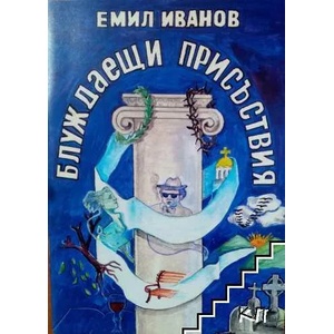 Блуждаещи присъствия (ISBN: 9789545797255)
