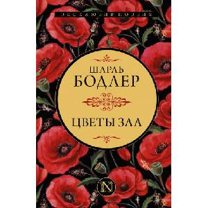 Цветы зла (ISBN: 9785171457051)