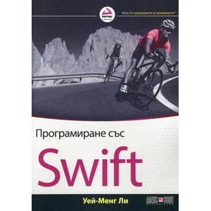 Програмиране със Swift (2018)