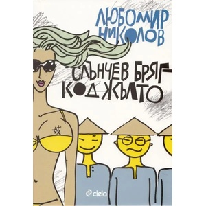 Слънчев бряг - код жълто (2013)