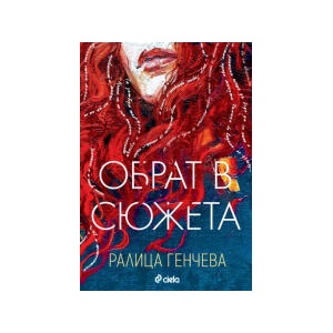 Обрат в сюжета (2024)