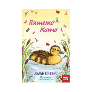 Патето Копчо (2023)