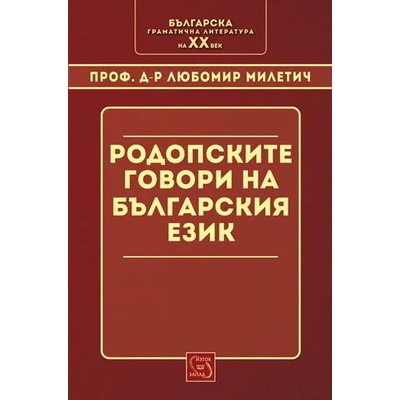 Родопските говори в българския език