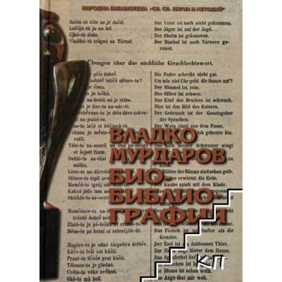 Владко Мурдаров. Био-библиография