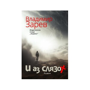 И аз слязох (2025)