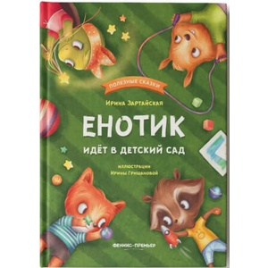 Енотик идет в детский сад дп | Ирина Зартайская (2022)