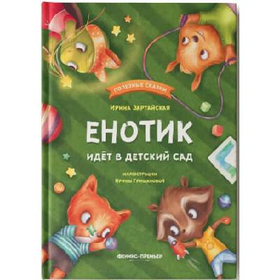 Енотик идет в детский сад дп | Ирина Зартайская