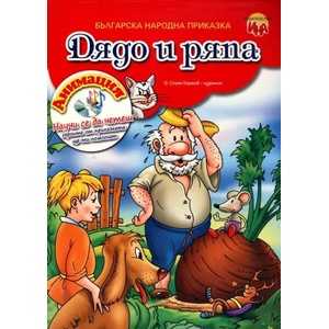 Дядо и ряпа + CD анимация (ISBN: 9788897310242)