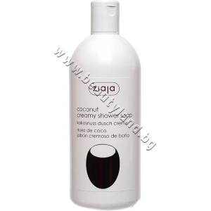 Ziaja Душ гел Ziaja Coconut Creamy Shower Soap, p/n ZI-16051 - Кремообразен душ гел с кокосови липиди (ZI-16051)