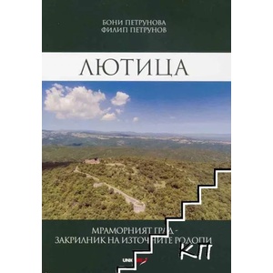 Лютица (ISBN: 9789542953845)