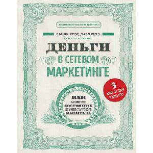 Деньги в сетевом маркетинге. Как заработать состояние, не имея стартового капитала | С. Давлатов (2020)