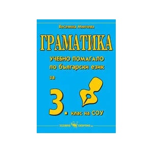 Граматика. Учебно помагало по български език за 3. клас на СОУ (ISBN: 9789547922044)