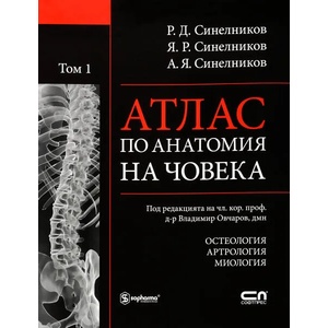 Атлас по анатомия на човека. Том 1: Остеология. Артрология. Миология (ISBN: 9789546859204)