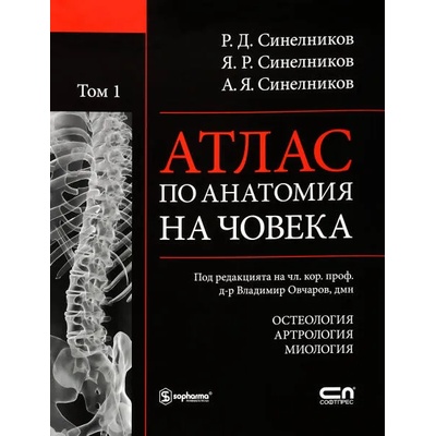 Атлас по анатомия на човека. Том 1: Остеология. Артрология. Миология