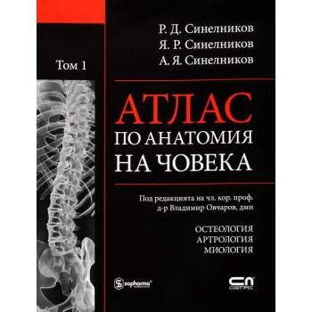 Атлас по анатомия на човека - том 1: Остеология, Артрология, Миология