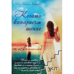 Когато кипарисът шепне (2014)