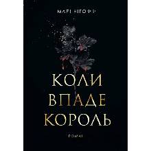 Koly vpade korol - Marie Niehoff