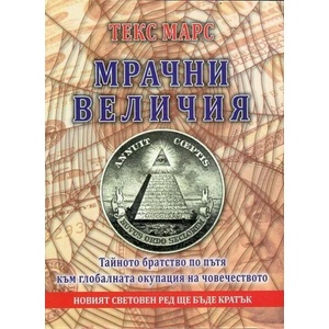 Мрачни величия (ISBN: 9789545783494)
