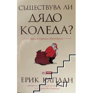 Съществува ли Дядо Коледа? (ISBN: 9789543901258)