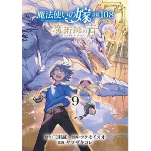 The Ancient Magus' Bride: Wizard's Blue Vol. 9 | Isuo Tsukumo (2024)