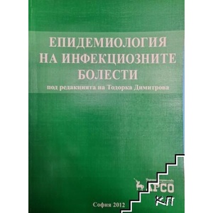 Епидемиология на инфекциозните болести (ISBN: 9789549301793)