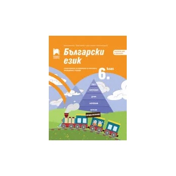 Български език за 6. клас. Учебно помагало за подпомагане на обучението, организирано в чужбина